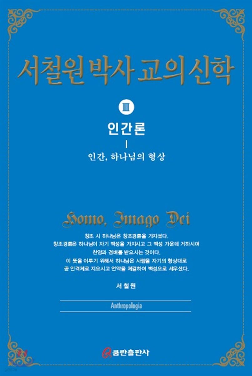 서철원 박사 교의신학 3