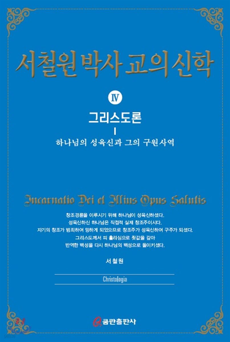 서철원 박사 교의신학 4