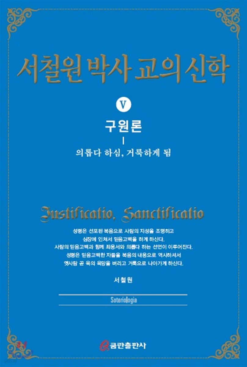 서철원 박사 교의신학 5