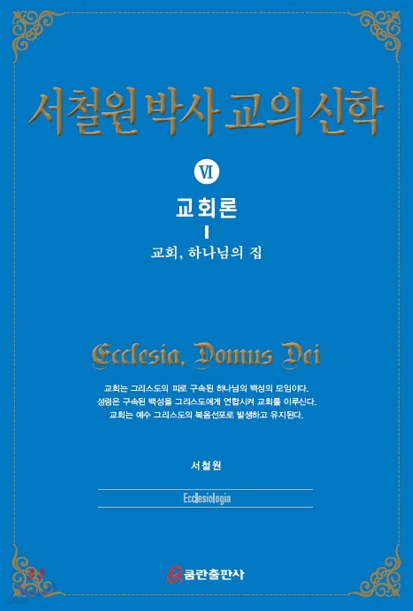 서철원 박사 교의신학 6