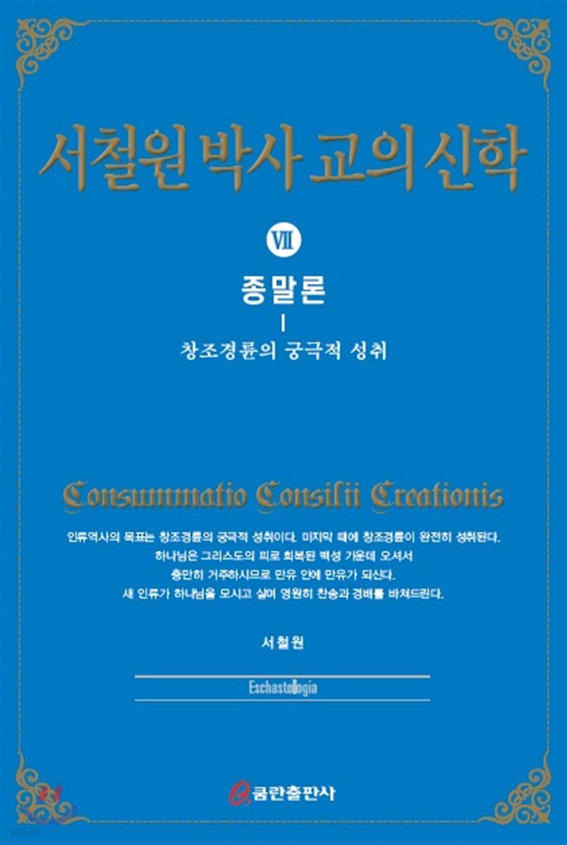 서철원 박사 교의신학 7