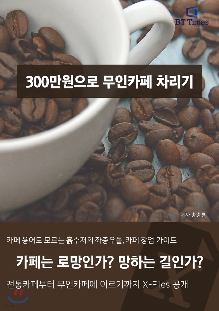 300만원으로 무인카페 차리기