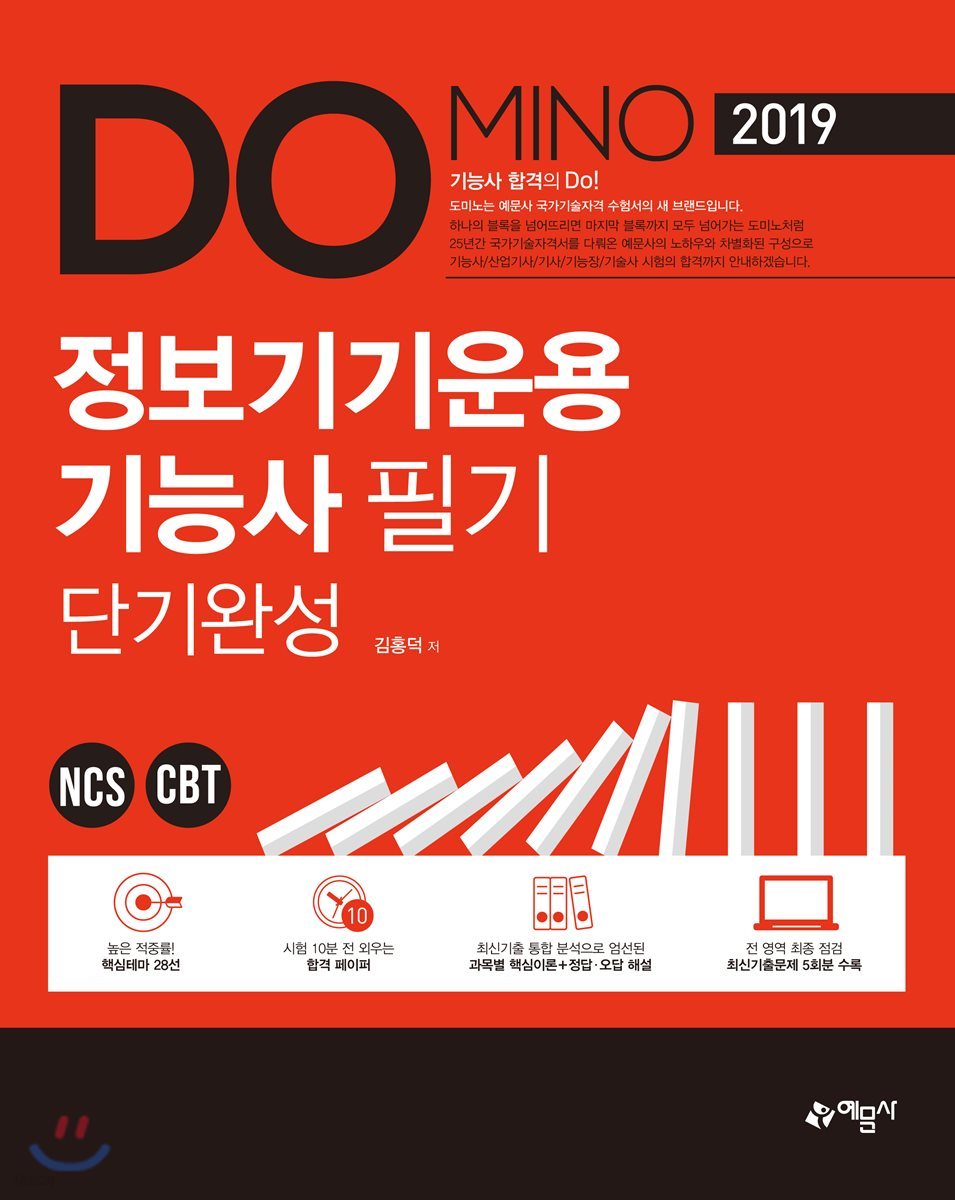 2019 DOMINO 정보기기운용기능사 필기 단기완성