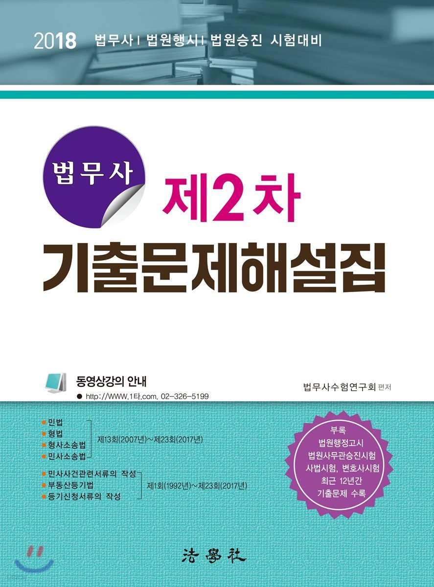 2018 법무사 제2차 기출문제해설집