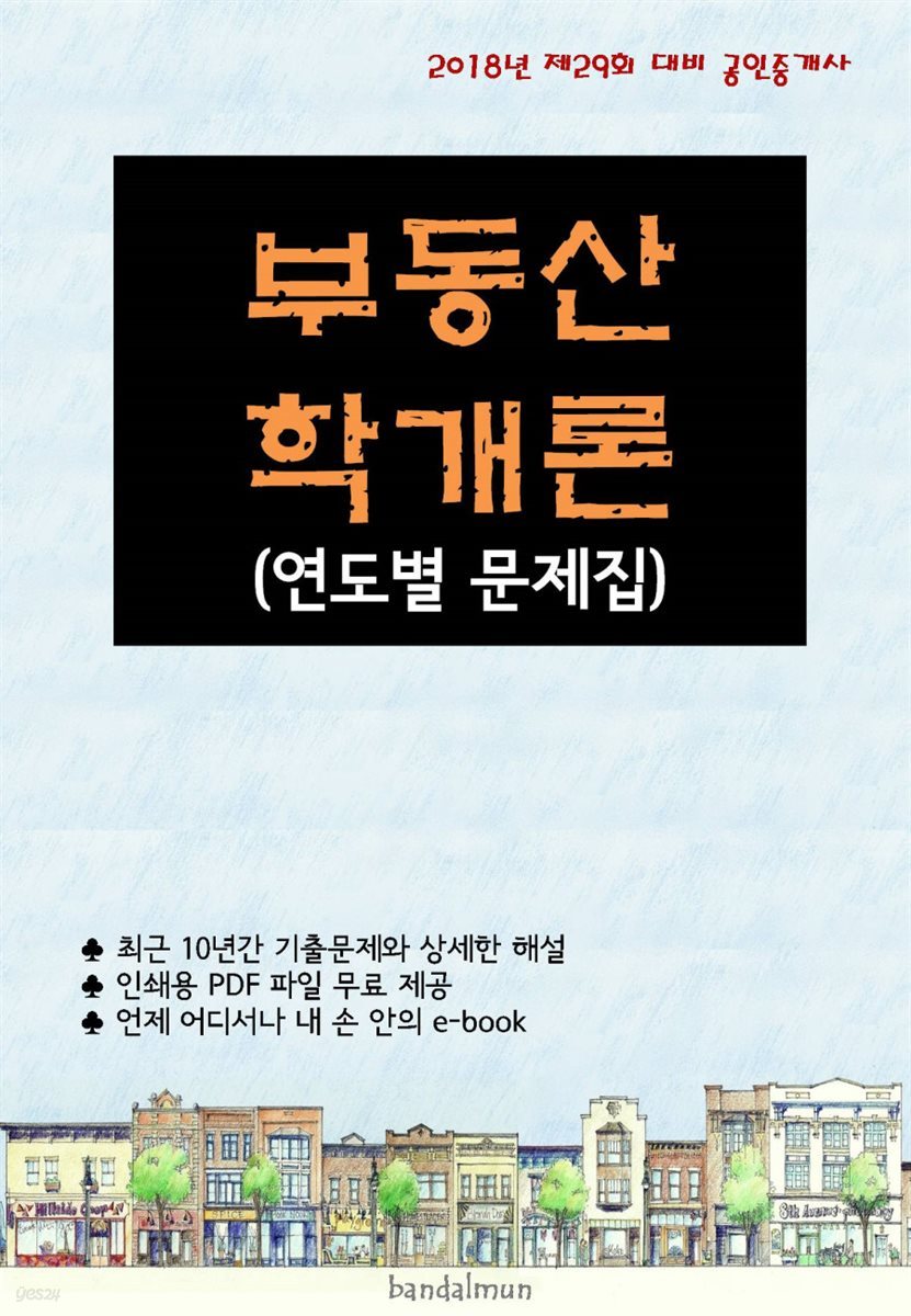 2018년 제29회 대비 공인중개사 부동산학개론 (연도별 문제집)