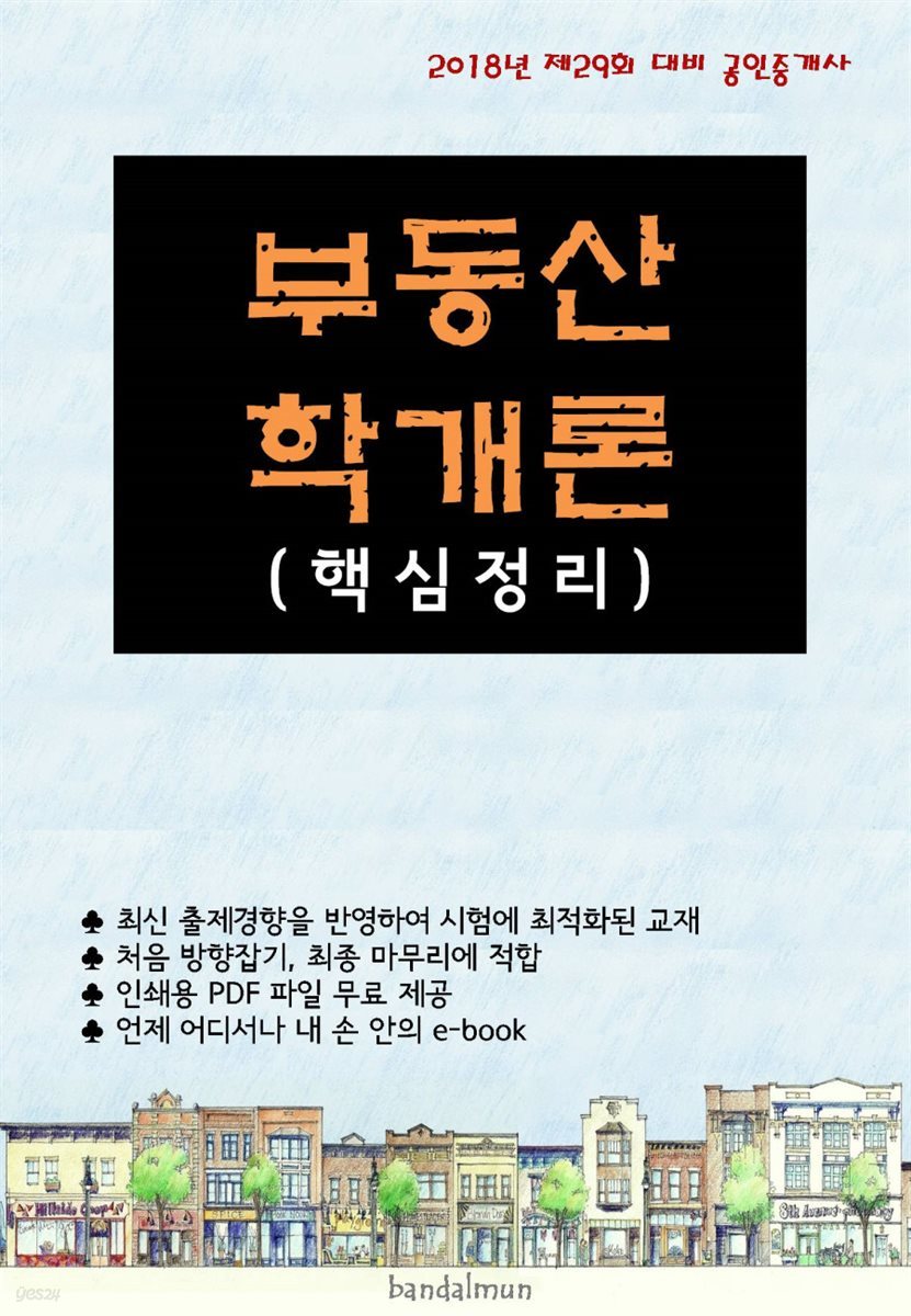 2018년 제29회 대비 공인중개사 부동산학개론 (핵심정리)