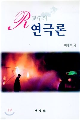 R교수의 연극론