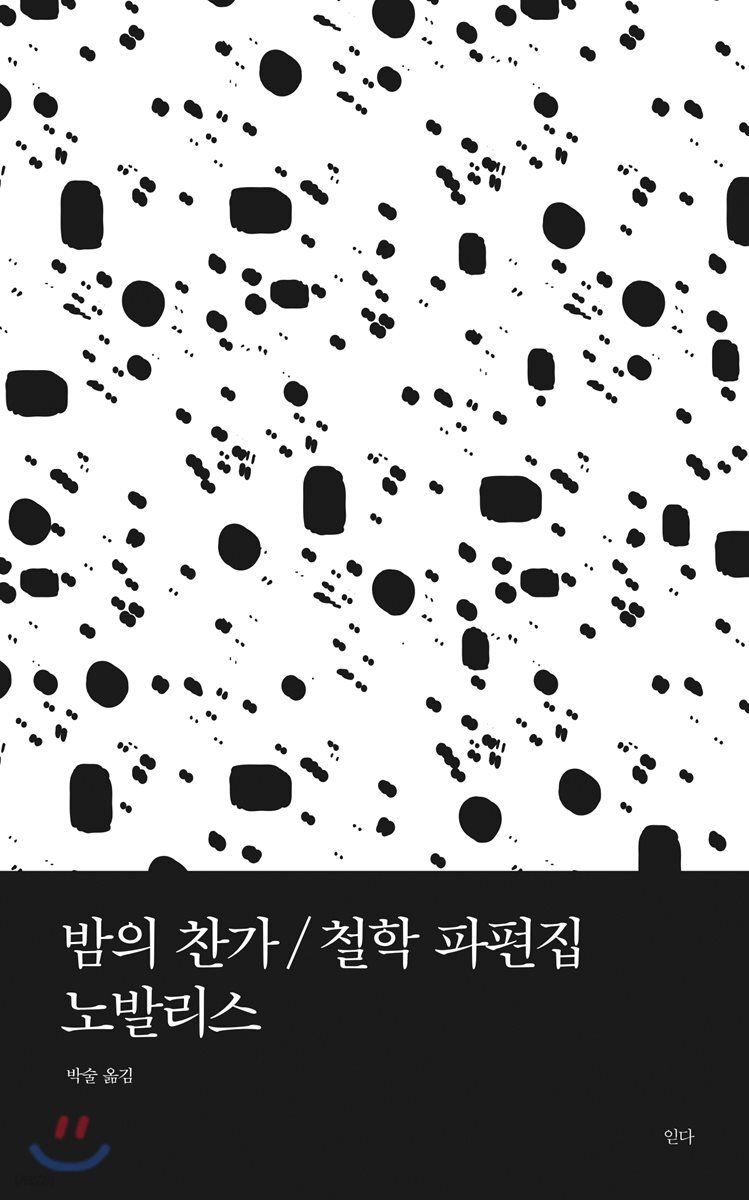 밤의 찬가 / 철학 파편집