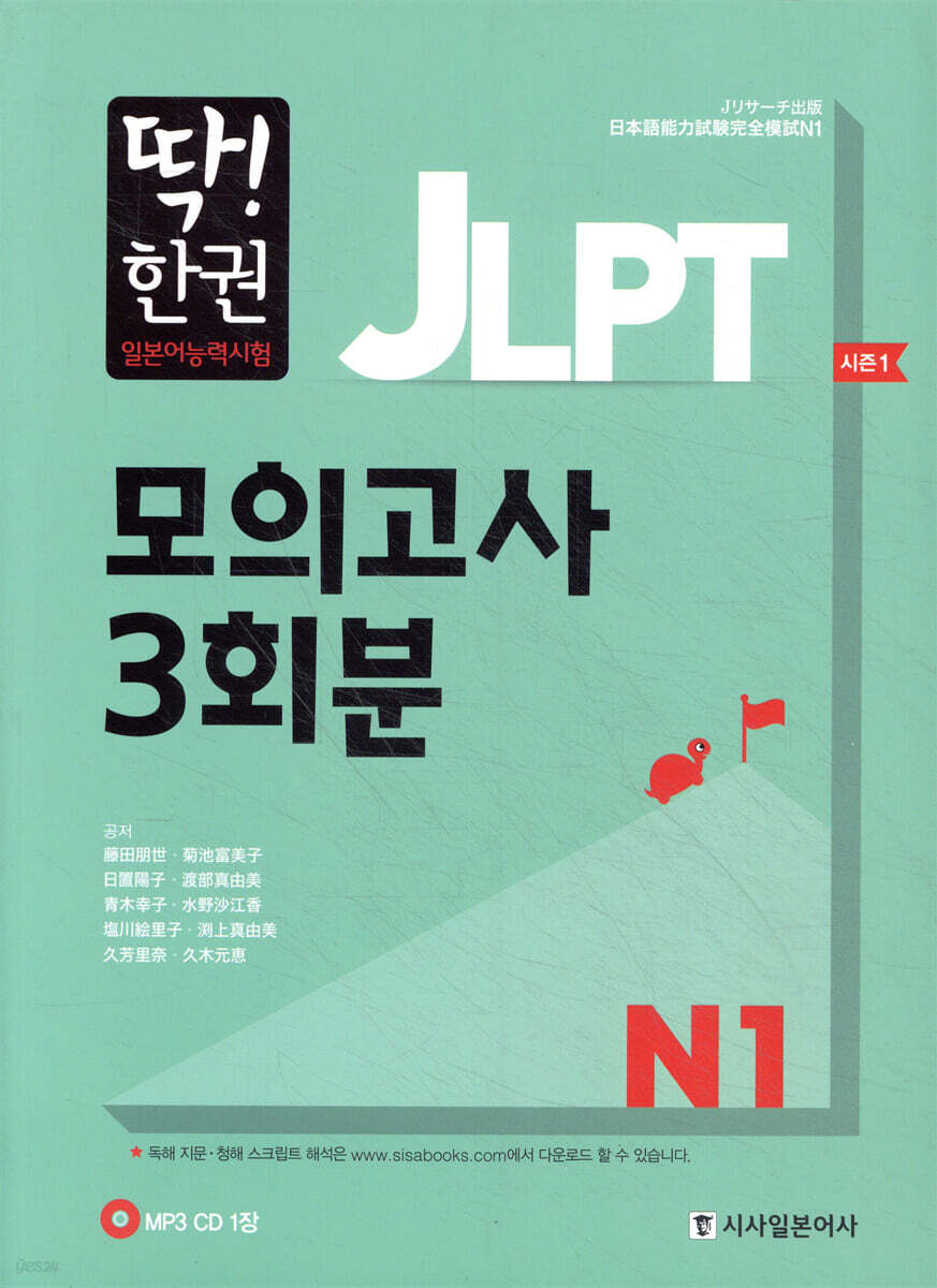 딱한권 JLPT 일본어능력시험 모의고사 3회분 N1