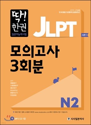 딱한권 JLPT 일본어능력시험 모의고사 3회분 N2 