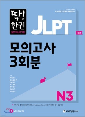 딱한권 JLPT 일본어능력시험 모의고사 3회분 N3 