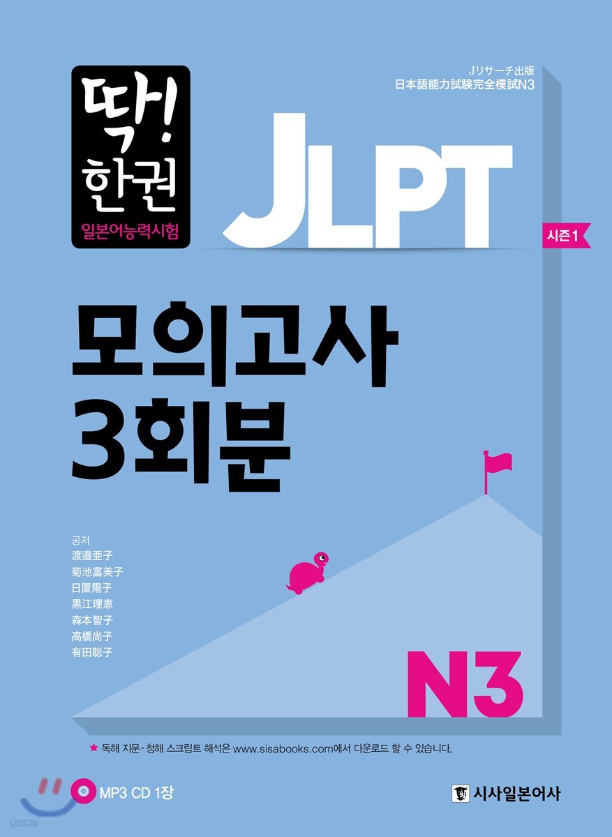 딱한권 JLPT 일본어능력시험 모의고사 3회분 N3