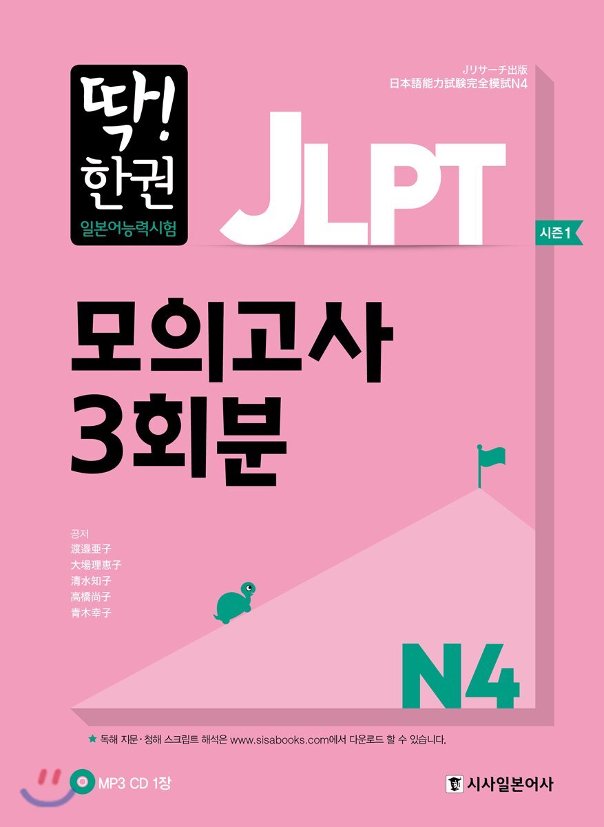 시사일본어사  딱! 한 권 JLPT 일본어능력시험 모의고사 3회분 N4