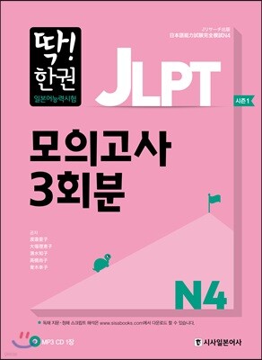 딱한권 JLPT 일본어능력시험 모의고사 3회분 N4