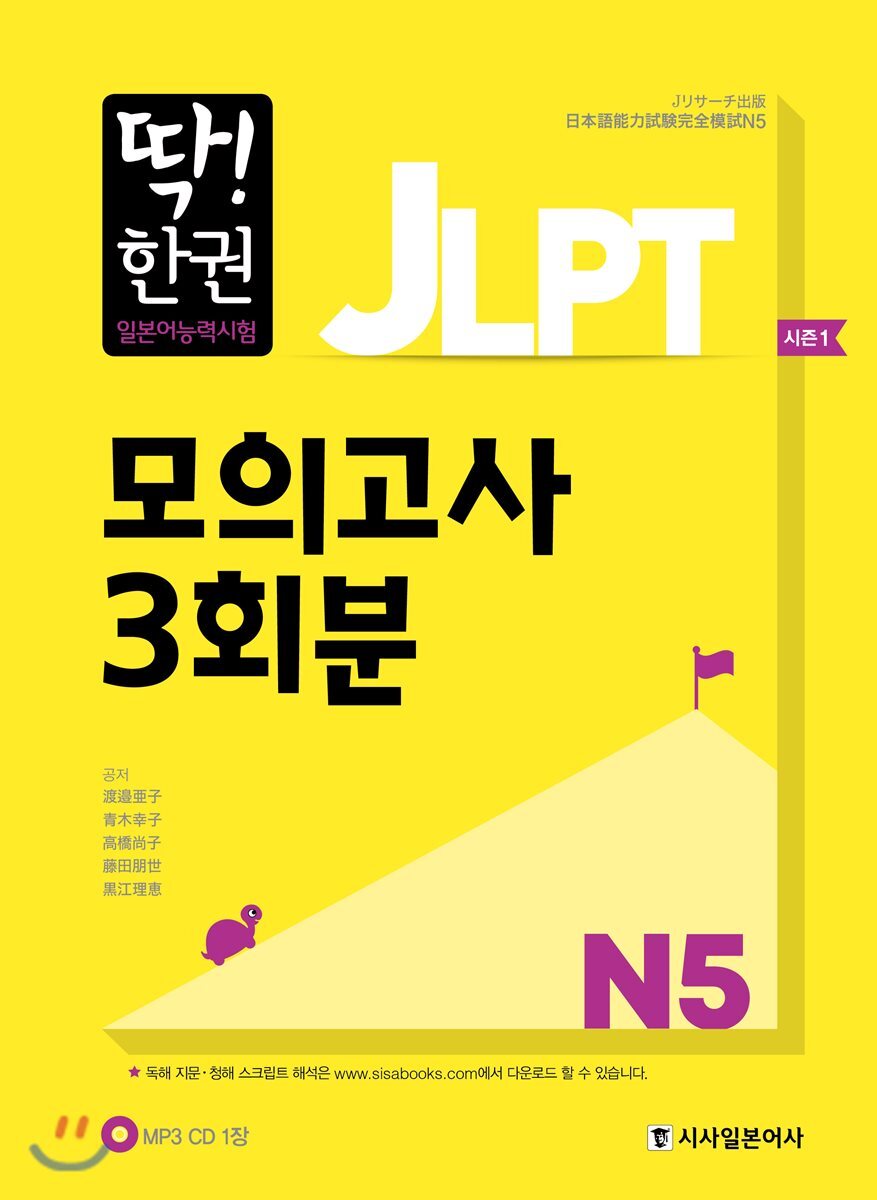 시사일본어사  딱! 한 권 JLPT 일본어능력시험 모의고사 3회분 N5