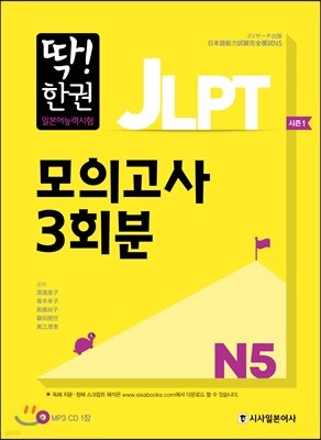 딱한권 JLPT 일본어능력시험 모의고사 3회분 N5 