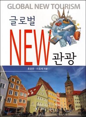 글로벌 new 관광