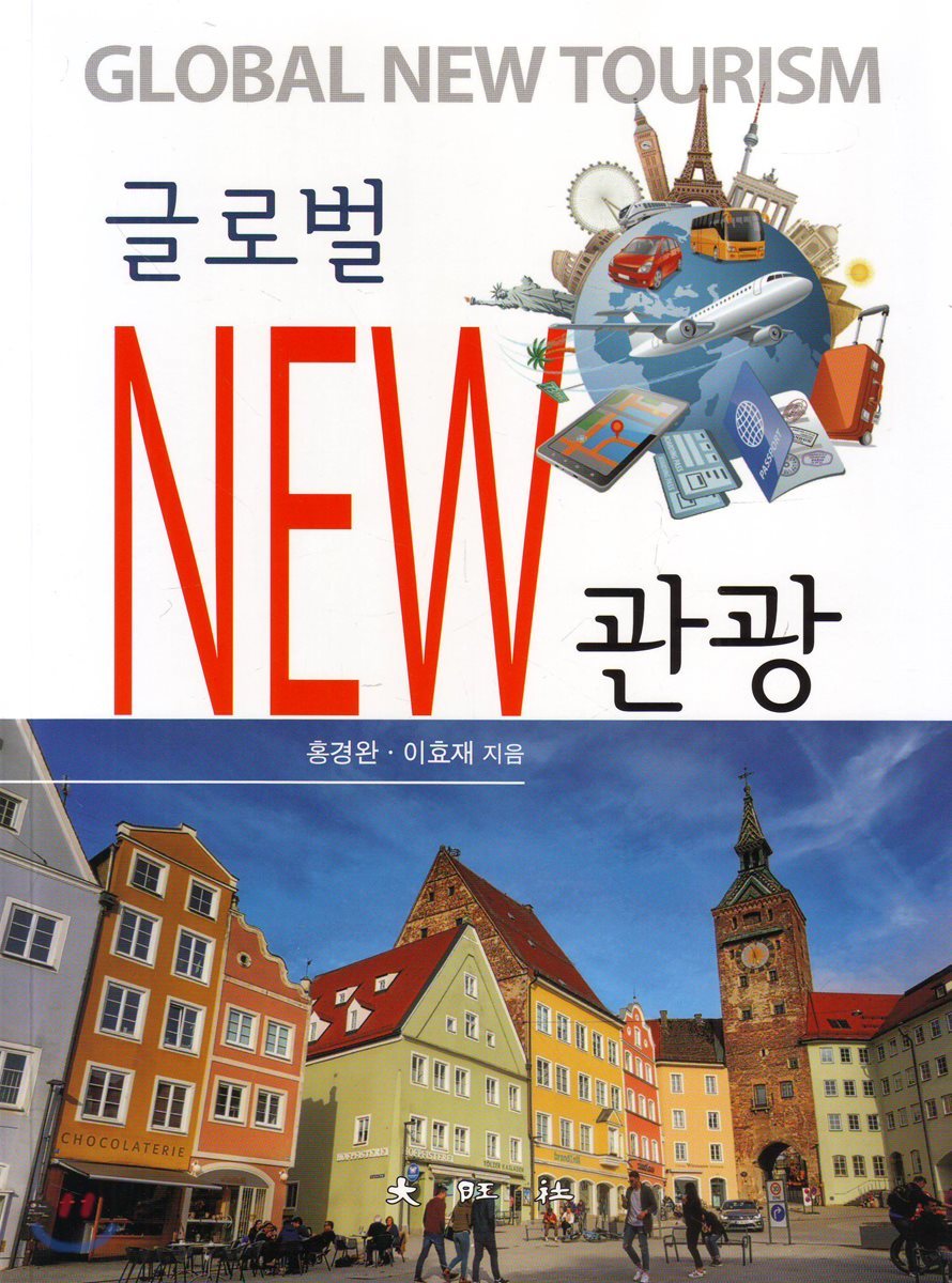 글로벌 new 관광