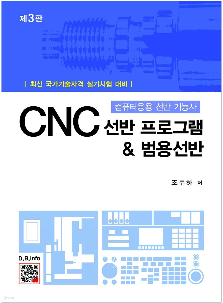 CNC 선반프로그램 & 범용선반 (3판)