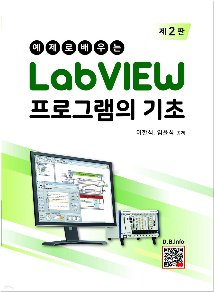 LabVIEW 프로그램의 기초 (2판)