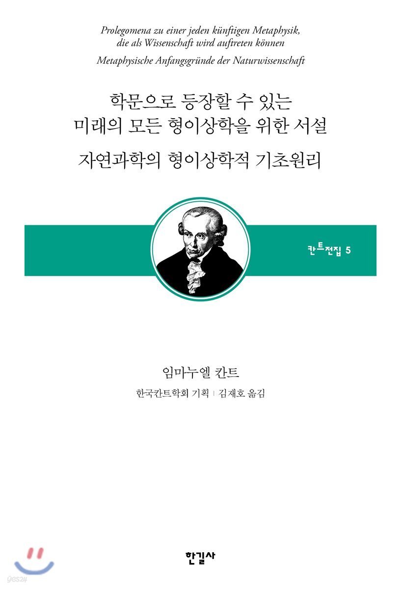 학문으로 등장할 수 있는 미래의 모든 형이상학을 위한 서설 / 자연과학의 형이상학적 기초원리