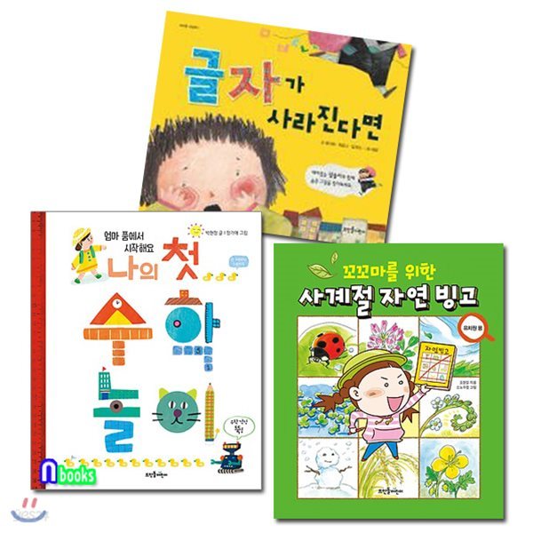 품절/글자가 사라진다면+나의 첫 수학놀이+사계절 자연빙고(유치원용) 세트(전3권)