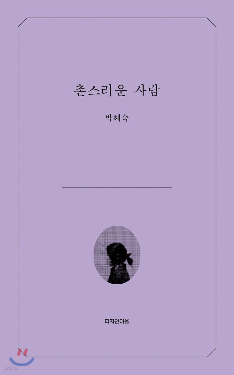 촌스러운 사람