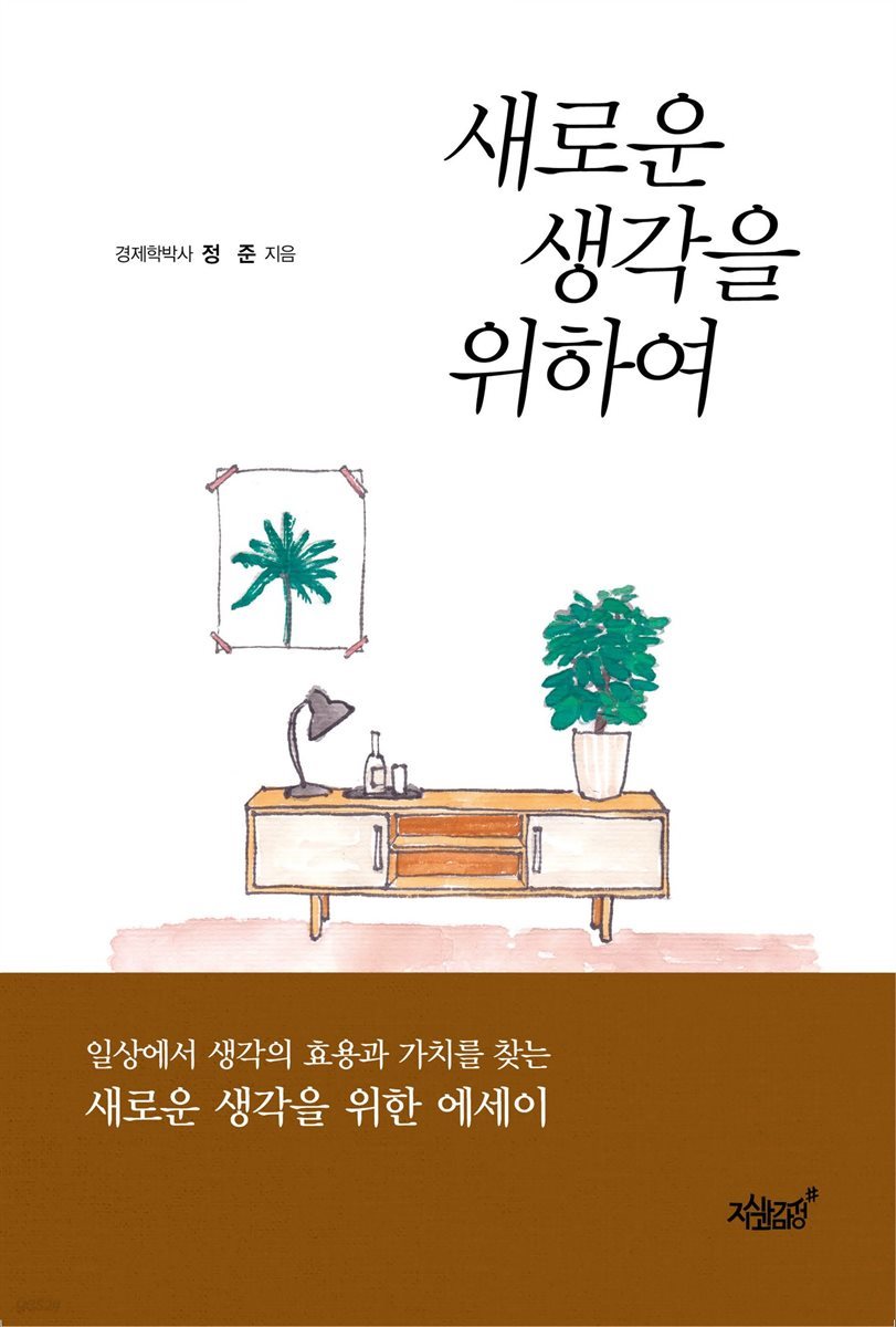 새로운 생각을 위하여 (개정판)