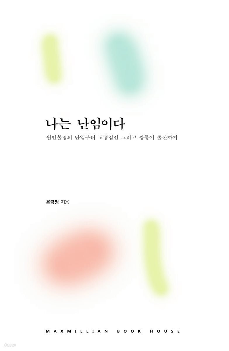 나는 난임이다