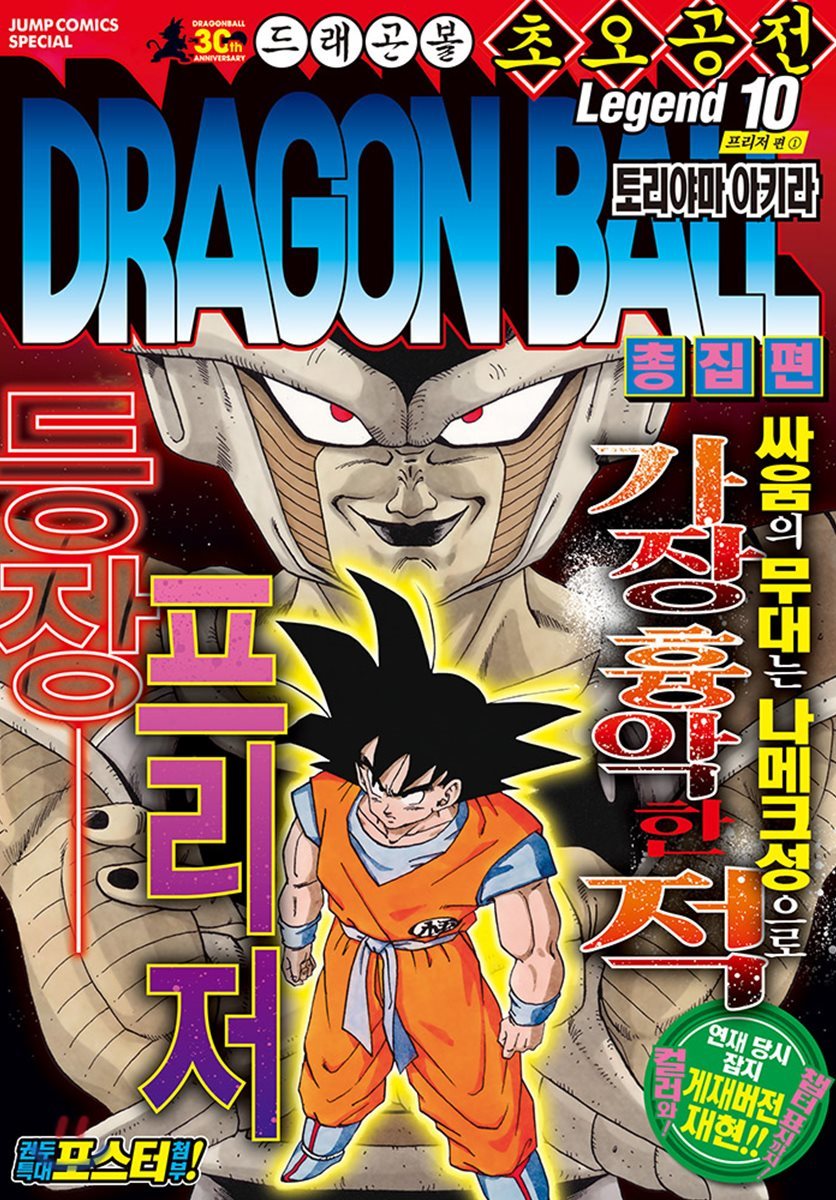 서울문화사(만화/잡지)  드래곤볼 총집편 초오공전 10