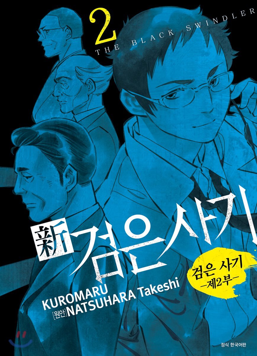 신 검은 사기 2