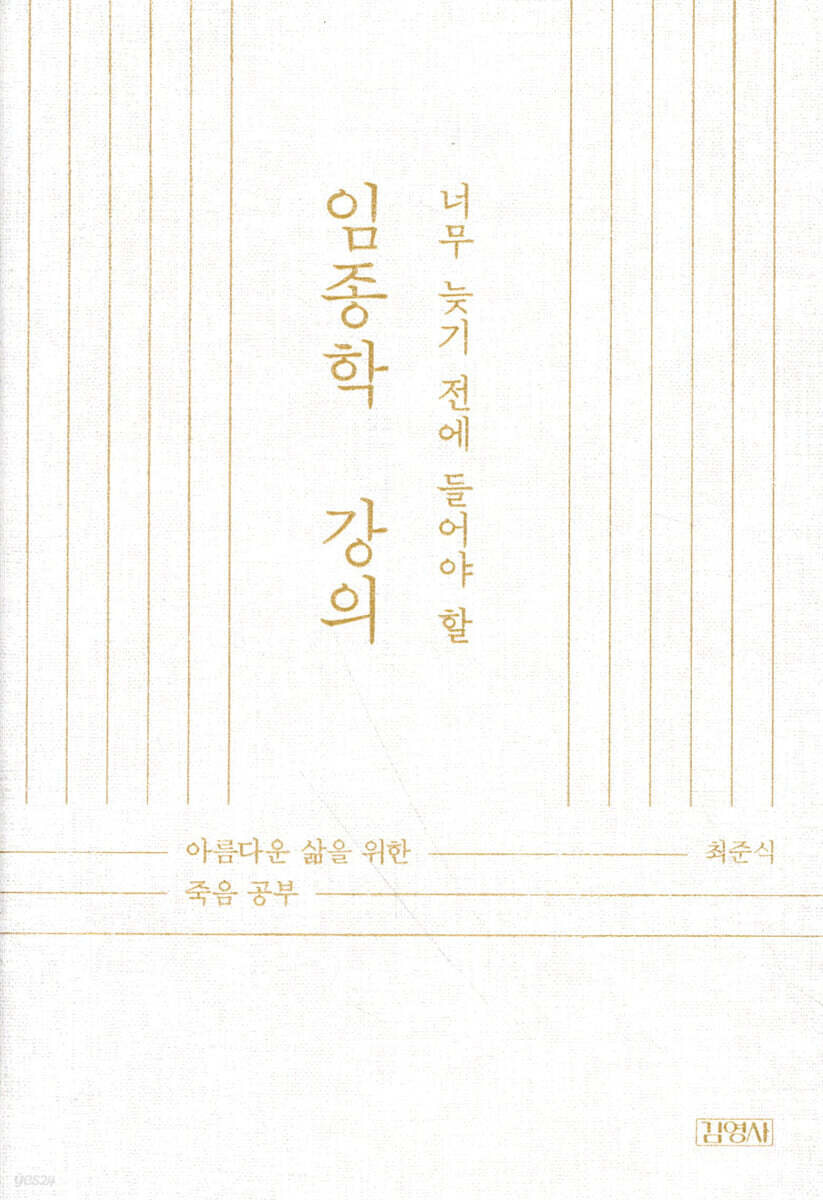 너무 늦기 전에 들어야 할 임종학 강의