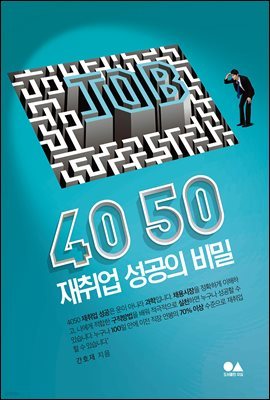 4050 재취업 성공의 비밀