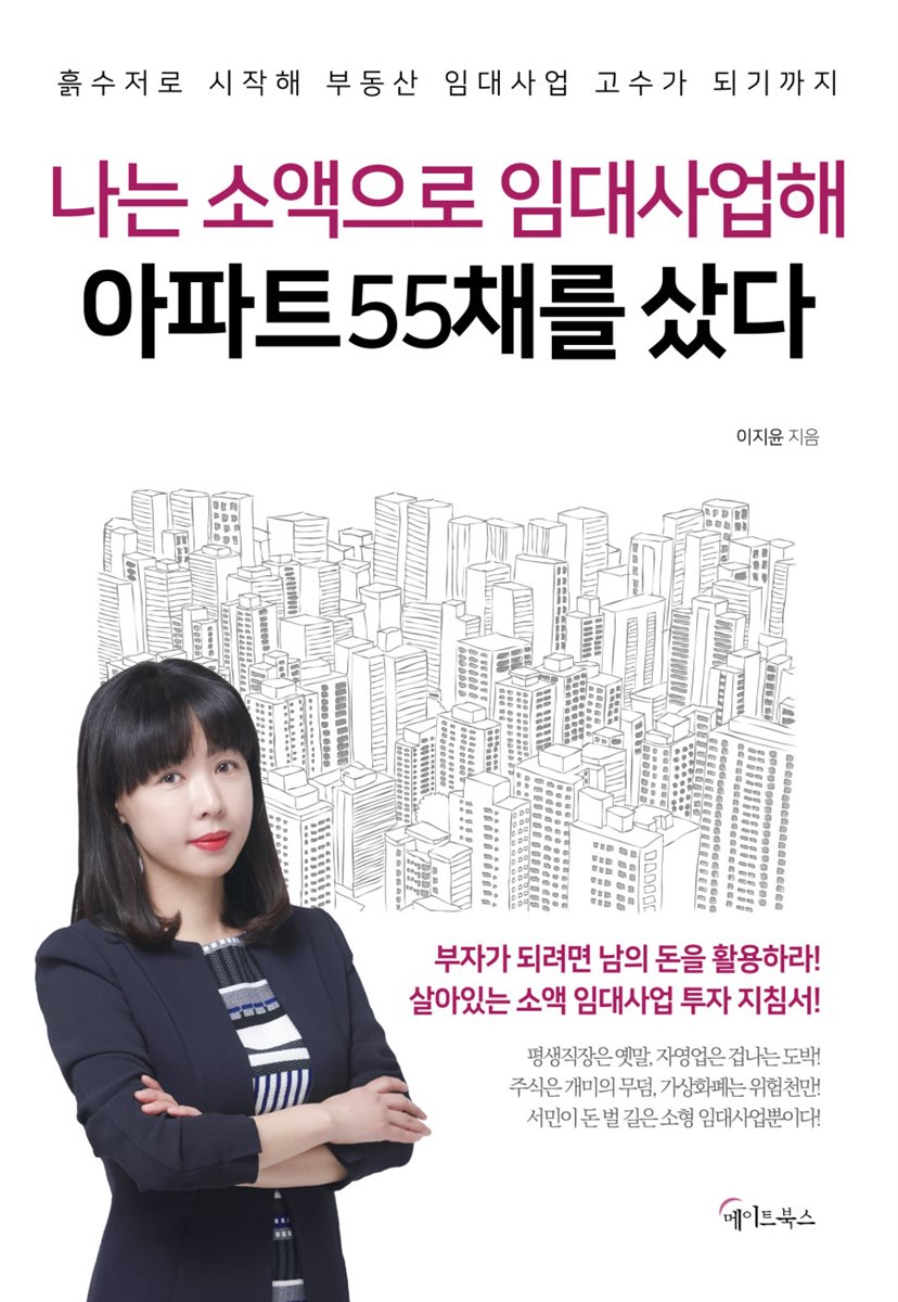 나는 소액으로 임대사업해 아파트 55채를 샀다
