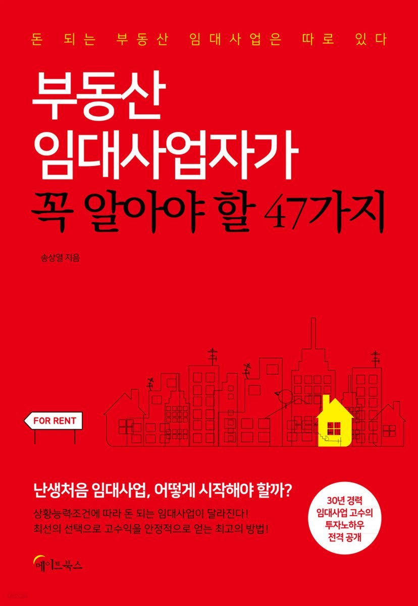 부동산 임대사업자가 꼭 알아야 할 47가지