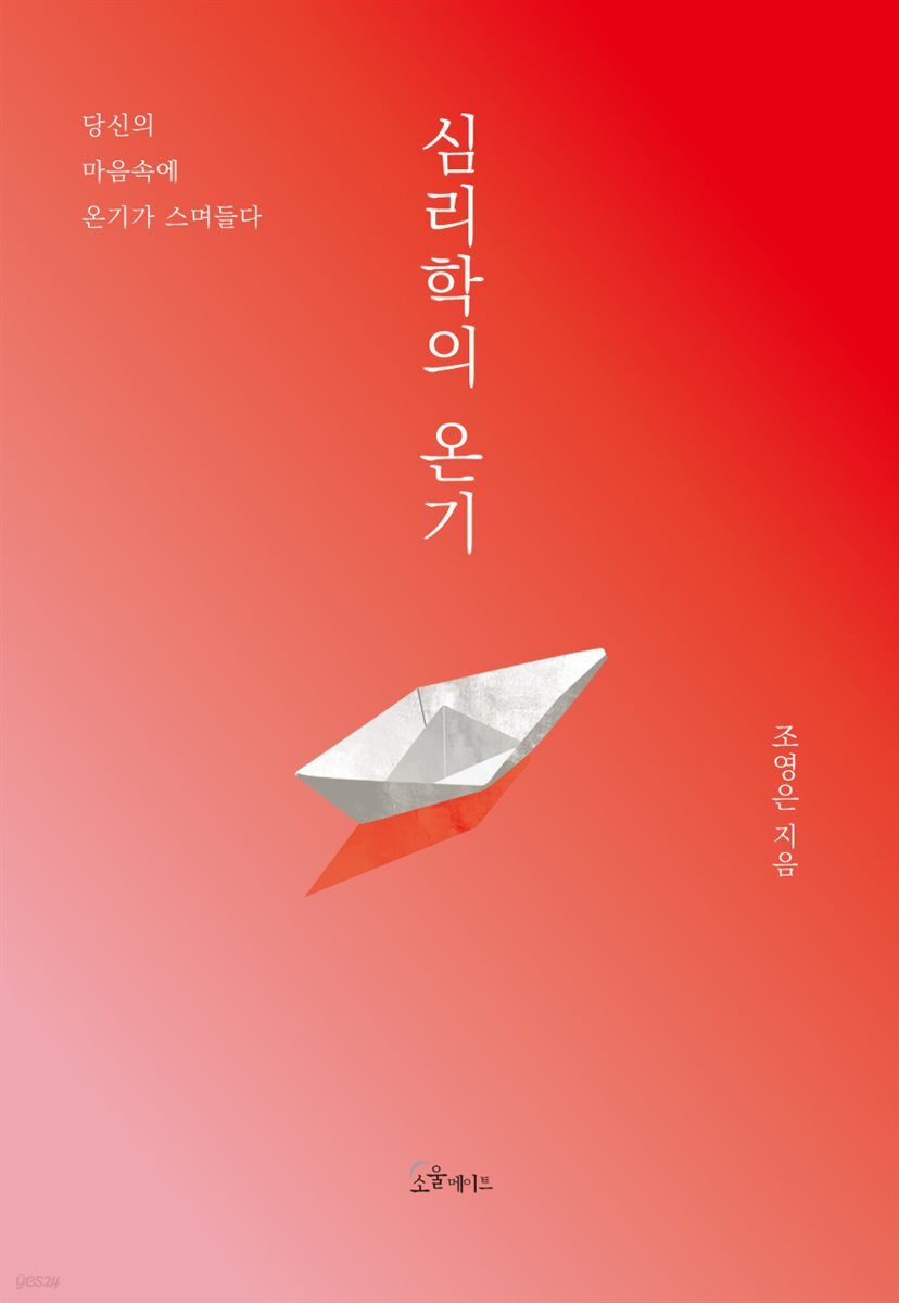 심리학의 온기