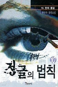 정글의 법칙 1-10완결/한만수