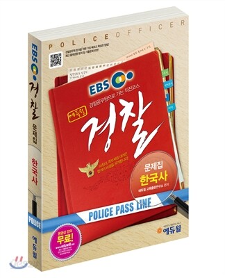 EBS 에듀윌 경찰문제집 한국사