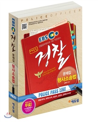 EBS 에듀윌 경찰문제집 형사소송법
