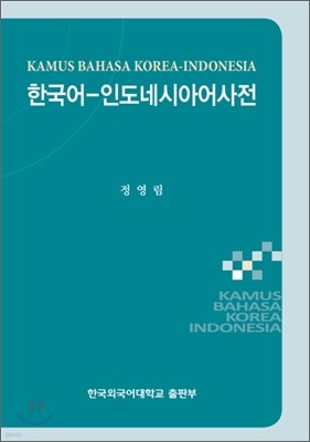 한국어 - 인도네시아어 사전
