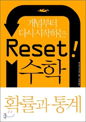 Reset! 리셋 수학 확률과 통계