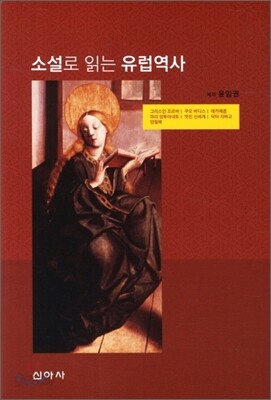 소설로 읽는 유럽 역사