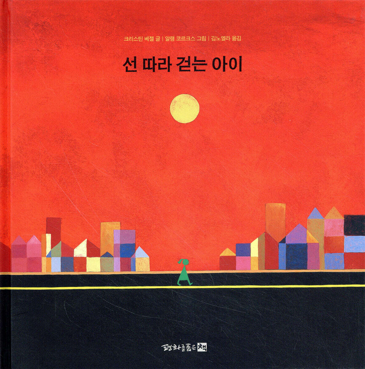 선 따라 걷는 아이
