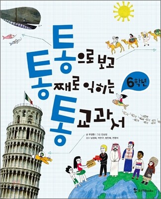 통으로 보고 통째로 익히는 통 교과서 6학년