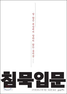 침묵 입문