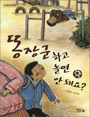 똥장군하고 놀면 안돼요?