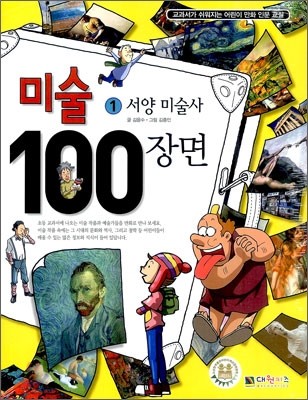 미술 100장면 1