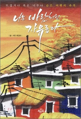 나는 바람처럼 자유롭다