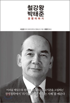 철강왕 박태준 경영이야기