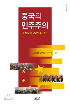 중국의 민주주의